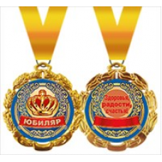 Медаль "Юбиляр" металлическая